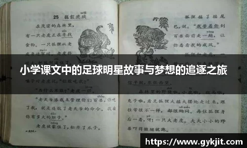 小学课文中的足球明星故事与梦想的追逐之旅