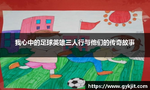 我心中的足球英雄三人行与他们的传奇故事