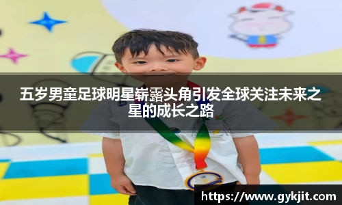 五岁男童足球明星崭露头角引发全球关注未来之星的成长之路