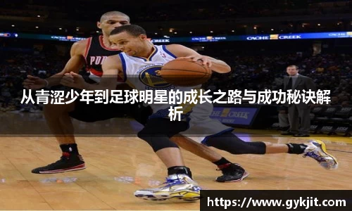 从青涩少年到足球明星的成长之路与成功秘诀解析