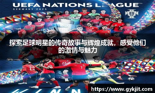 探索足球明星的传奇故事与辉煌成就，感受他们的激情与魅力