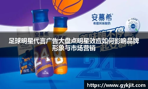 足球明星代言广告大盘点明星效应如何影响品牌形象与市场营销