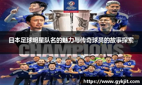 日本足球明星队名的魅力与传奇球员的故事探索