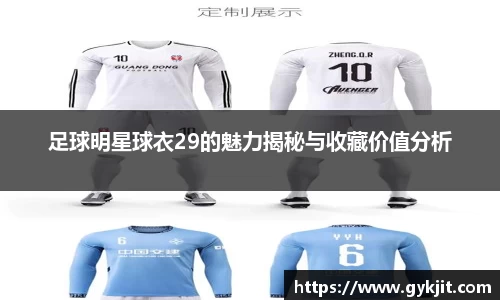 足球明星球衣29的魅力揭秘与收藏价值分析