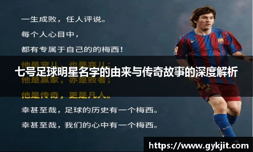 七号足球明星名字的由来与传奇故事的深度解析