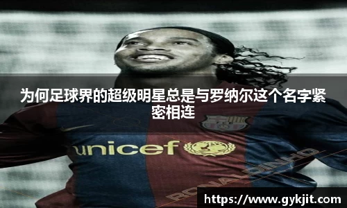 为何足球界的超级明星总是与罗纳尔这个名字紧密相连