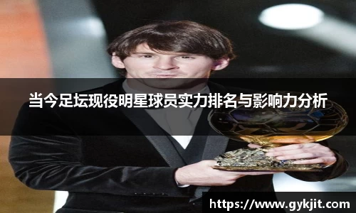 当今足坛现役明星球员实力排名与影响力分析